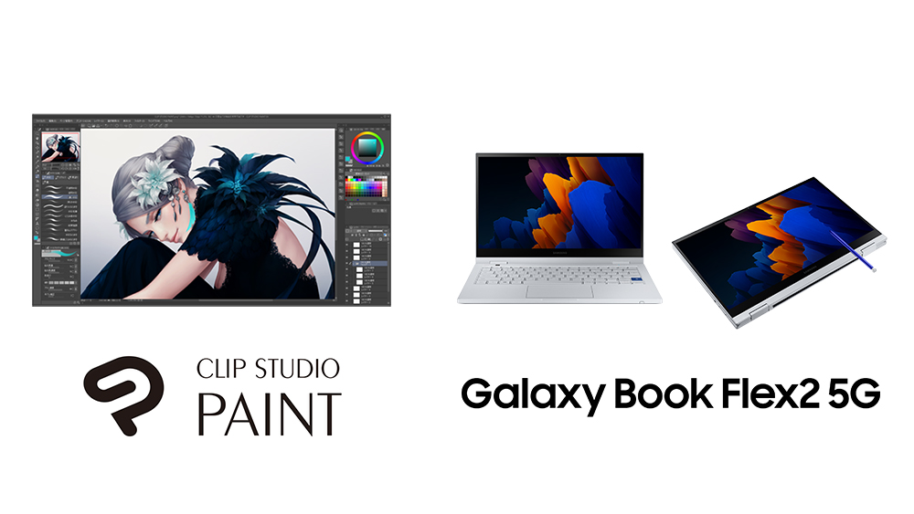 CLIP STUDIO PAINT auf dem neu veröffentlichten „Galaxy Book Flex2 5G“ Notebook